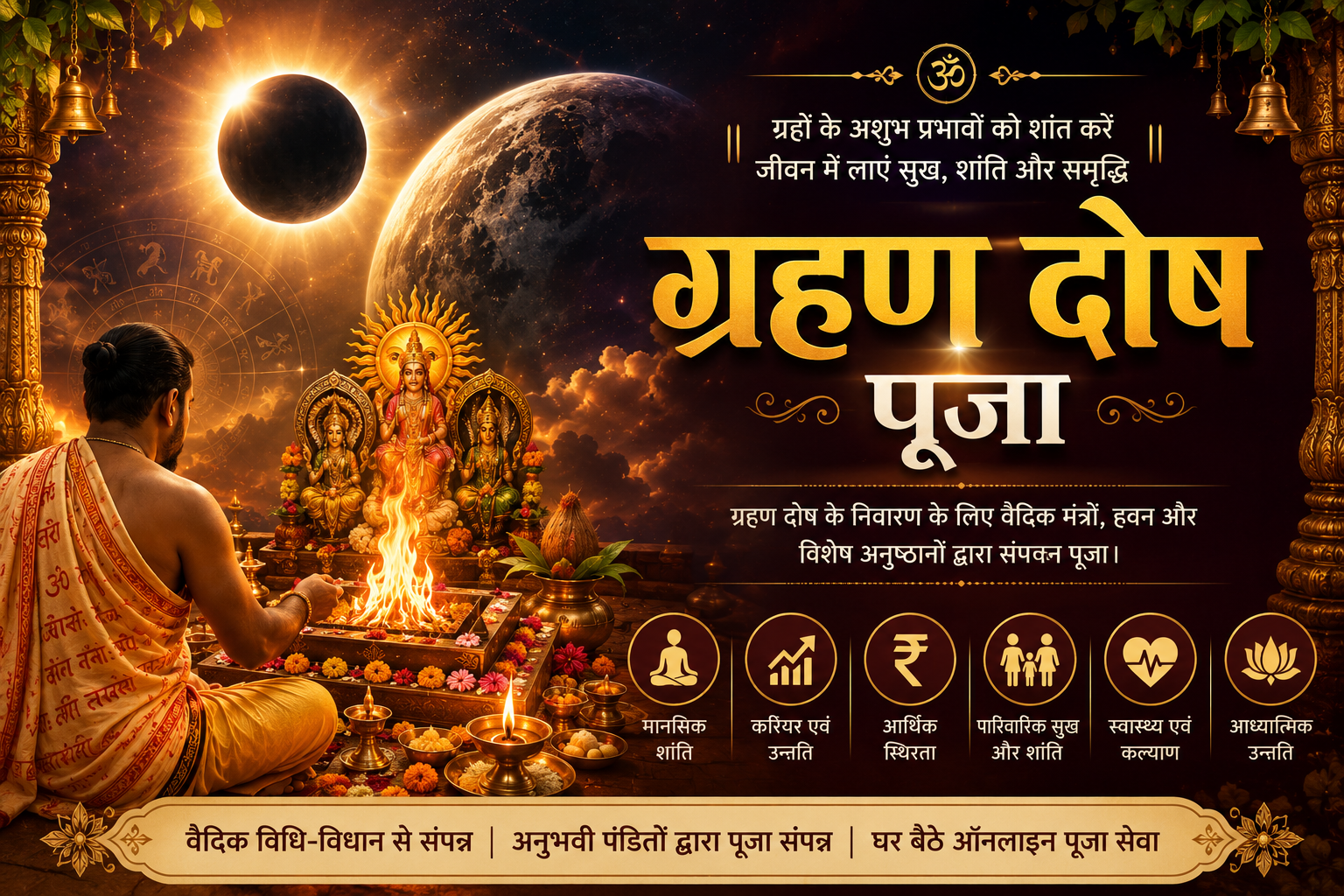 ग्रहण दोष पूजा